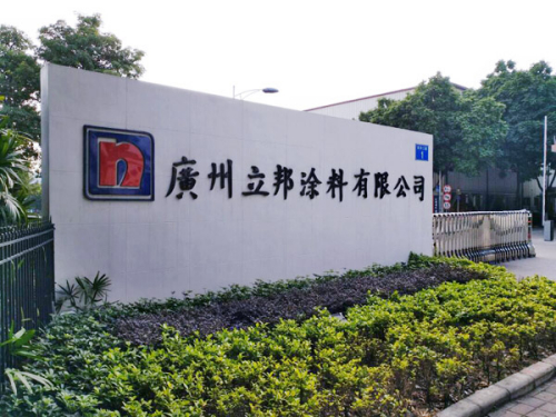 广州立邦涂料有限公司弱电系统工程项目