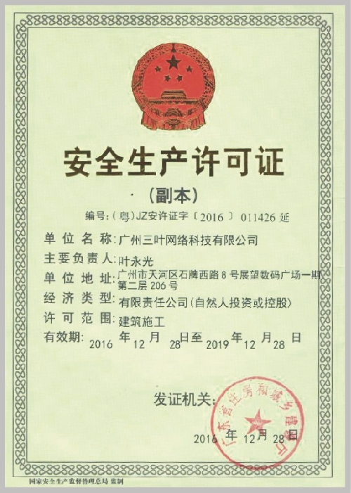 安全生产许可证