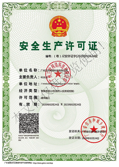 安全生产许可证
