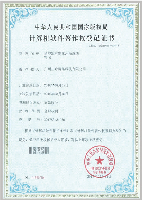 计算机软件著作登记证书